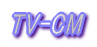 TV-CM 