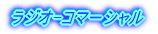 ���W�I-�R�}�[�V����