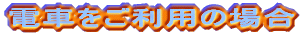 �d�Ԃ������p�̏ꍇ 